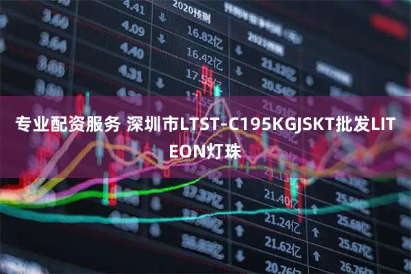 专业配资服务 深圳市LTST-C195KGJSKT批发LITEON灯珠
